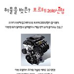 럭셔리 업그레이드로 돌아온 "기아 2010년형 포르테" <b>리뷰</b>