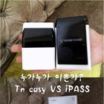 하이패스 tn <b>easy</b> vs 아이패스 비교~