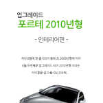 업그레이드 포르테, 2010년형의 인테리어 <b>내부모습</b>[펌]