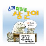 슈퍼히어로 <b>상근</b>이 제1화 "세상을 향하여"