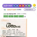 (사진有) 345회 50억 1등 당첨되었습니다.