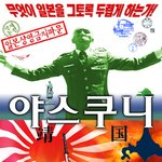 일본 <b>상영</b>금지 파문!! <야스쿠니>