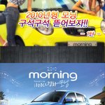 2010년형 <b>모닝</b> 완전 분석 제1탄 !!!