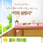 여름을 시원하게 보낼 커피 <b>삼총사</b>!!