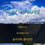 휴가철입니다.... <b>suv</b>타고 놀러가야 합니다.. 그래야 ...