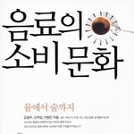 음료와 <b>소비</b>문화 물에서 커피 카페인, 그리고 술까지