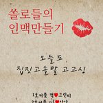◆◇◆◇◆◇쏠로들의<b>인맥</b>만들기!!!◆◇◆◇◆◇