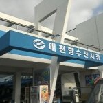 <b>대천</b>해수욕장에서 회 사기를 당했어요 !!