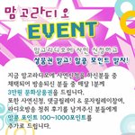 맘고라디오에 재밌는 <b>사연</b>올리면 상품권준데요~