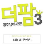 <b>엣지</b> 있는 공주님의 리얼 농장스토리♥ 1화: 내 주인은~