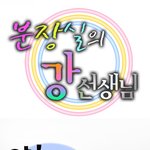 <b>안영미</b>, 강유미를 기절시킨 사연... 분장실 강선생님ㅋㅋ