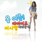 난...이<b>시영</b>처럼 날씬해지고싶었을 뿐이고..ㅠㅠ