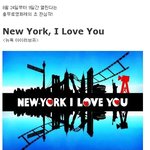 충무로 영화제 <b>개막</b>작 ♥<뉴욕 아이러브유>