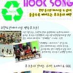 요즘은 <b>후크</b>송이 대세