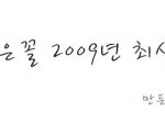 스타 닮은꼴 2009년 <b>최신</b>판