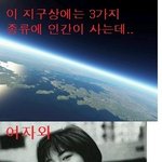 지구상에 사는 3가지 인간