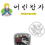 '한국형 트랜스포머" - 어린<b>왕자</b>
