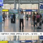 <b>애경</b>이...서울역 프로포즈 저도 봤어요...사진有