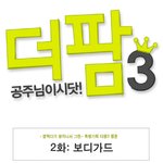 <b>엣지</b>있는 공주님의 리얼 농장 스토리♥ 2화:보디가드