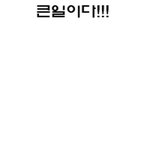 정말 <b>큰일</b>이에요 ㅠㅠ