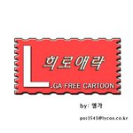 <b>wow</b>서울 엘가의 희로애락 toon 4부