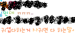이쁘다 귀엽다하는거 사귀면 다 하는말<b>이자</b>나 ㅋㅋ