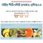 ★먹기리로 알아보는 <b>다양</b>한 심리테스트!★