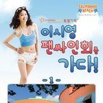 이시영 캘리포니아<b>비치</b> 팬사인회 모습 공개!