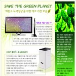'저탄소 <b>녹색</b>성장'을 위한 에코 가전 모음