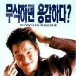내가생각하는 우리나라 5대양아치(재미로..)