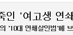 30명의 남성을 죽인 '여고생 연쇄살인마' 기사 보셨나요?