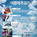 <b>여름</b>만의 매력, <b>여름</b>레포츠에 빠져보자 !