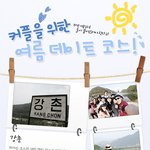 여름데이트 코스 추천입니다 ㅋㅋㅋㅋ