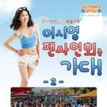 이시영 팬사인회 2탄, 캘리포니아<b>비치</b>