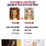 ★ <b>미샤</b>바튼 vs 사라팩스톤, 묘하게 닮았다.