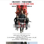 <바스터즈 : 거친 녀석들> <b>la</b>프리미어 시사회 현장 취재!