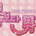 꽃보다남자vs아가씨를 부탁해