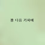 (사진有)내 예쁘지 않은 얼굴^^