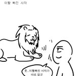 훗 이빠진 <b>사자</b>가 따로없군ㅋㅋ