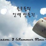 ◆◇◆◇◆◇쏠로인맥만들기◆◇◆◇◆◇