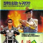 터미네이터vs홍길동