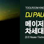 paul thomas 디제이 정보