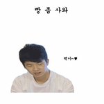 택연아 빵좀<b>사와</b>