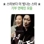 ★ <b>유형</b>별 기부 연예인 모음!!