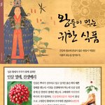 <b>왕들</b>이 먹는 귀한 건강식품들