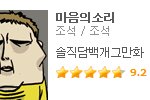 마음의소리 작가 조석님과 짧은 문자!