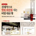 경제적으로 화장품 <b>구입</b>하기