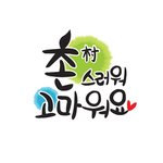 가슴<b>뭉클</b>한 사랑 이야기