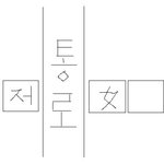 버스안에서 <b>제</b> <b>옆</b>자리 여자분이 토했어요 ㅠㅠ