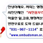 일,행정처분,고충,법률,<b>민원</b>등을 무료로 처리해 드리는 시민옴부즈맨